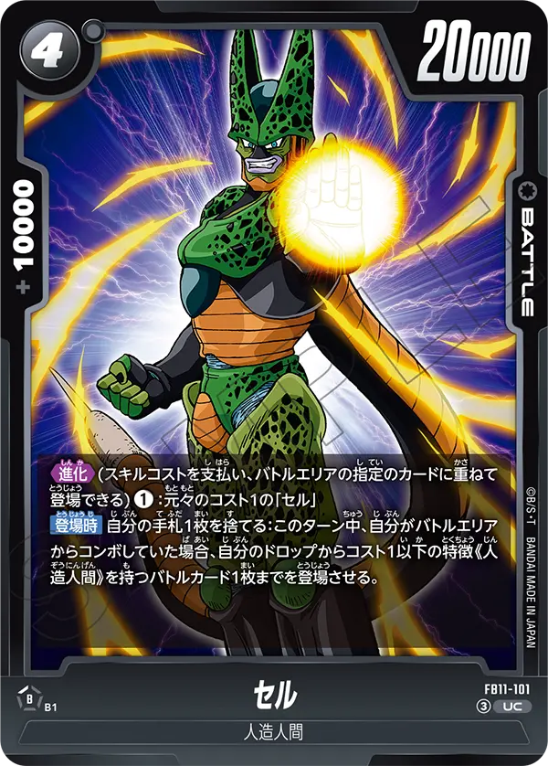 FB11-101 セル