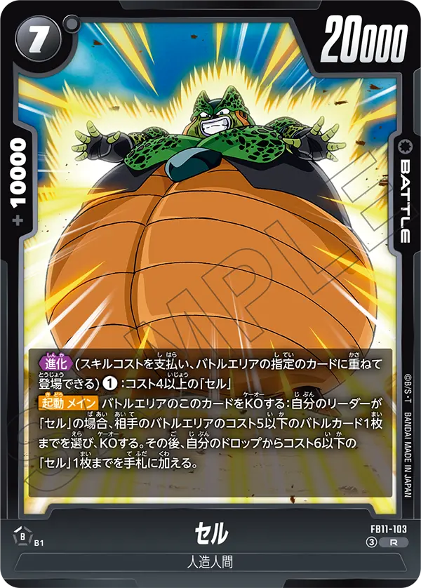 FB11-103 セル