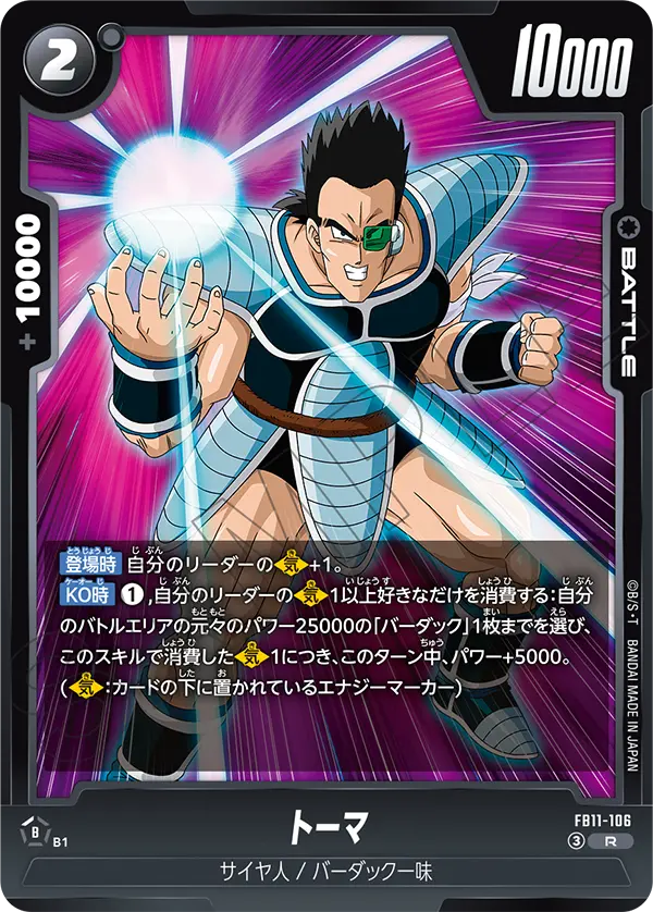 FB11-106 トーマ