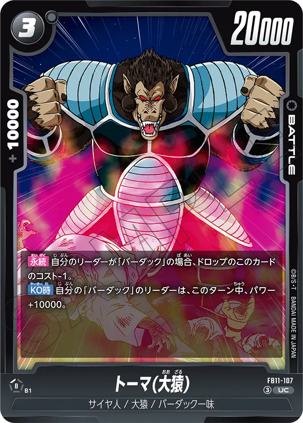 FB11-107 トーマ(大猿)