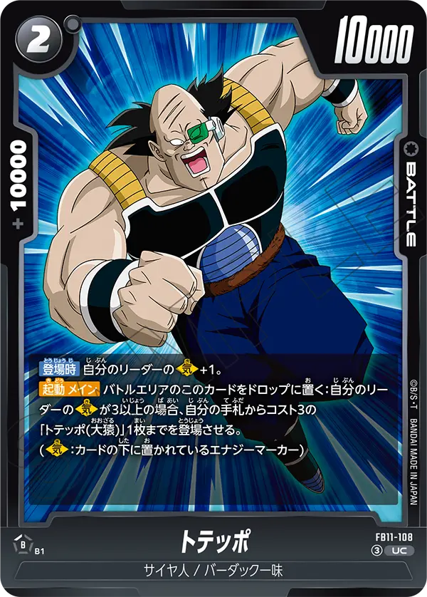 FB11-108 トテッポ