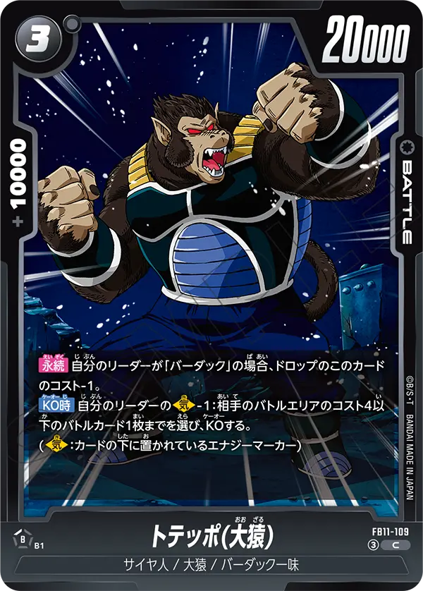 FB11-109 トテッポ(大猿)