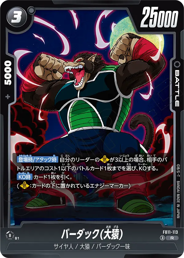 FB11-113 バーダック(大猿)