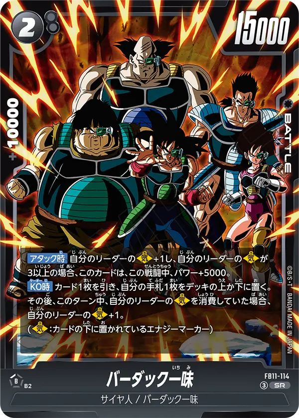 FB11-114 バーダック一味