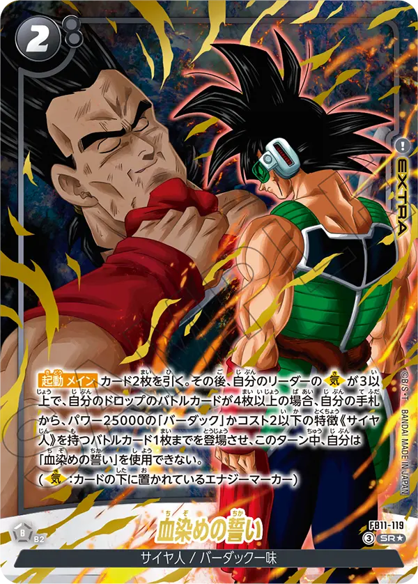 FB11-119 血染めの誓い