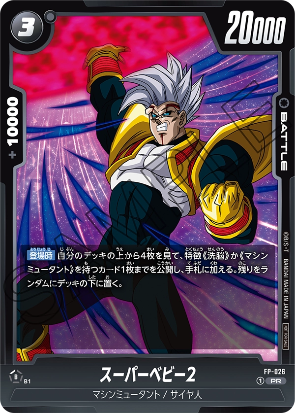 FP-026 スーパーベビー2