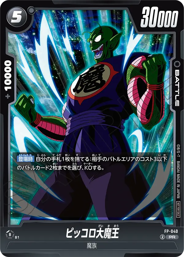 FP-040 ピッコロ大魔王