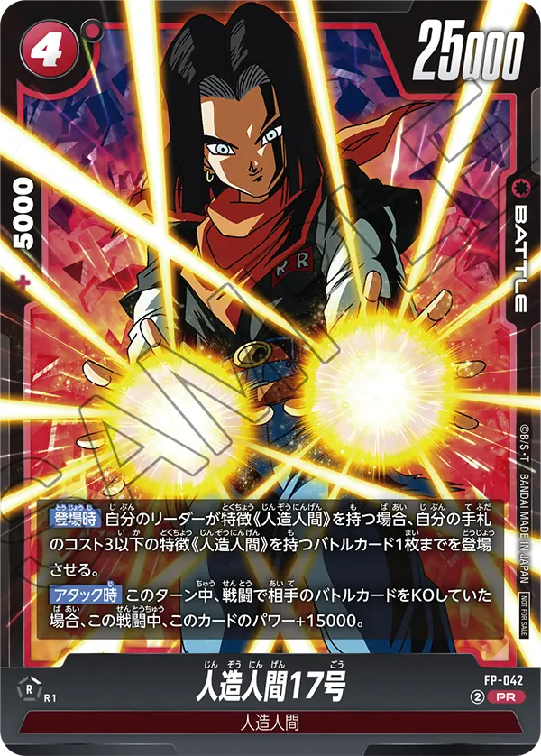 FP-042 人造人間17号