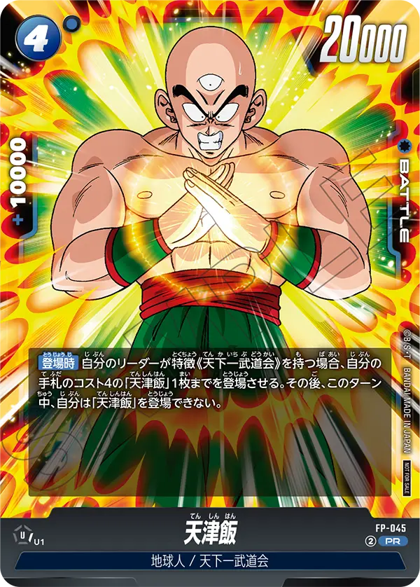 FP-045 天津飯