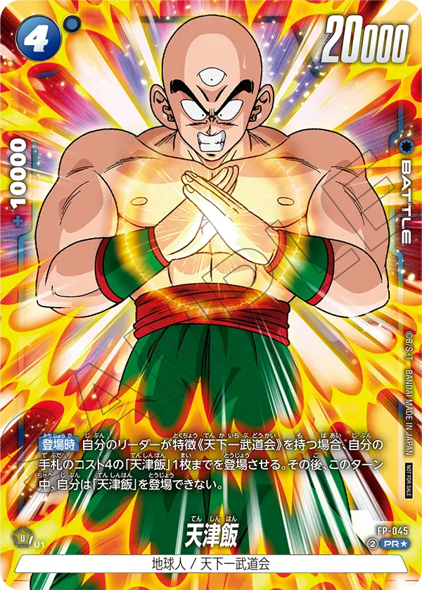 FP-045 天津飯