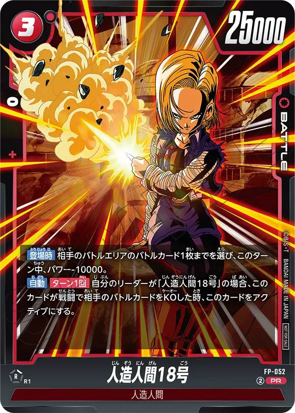 FP-052 人造人間18号