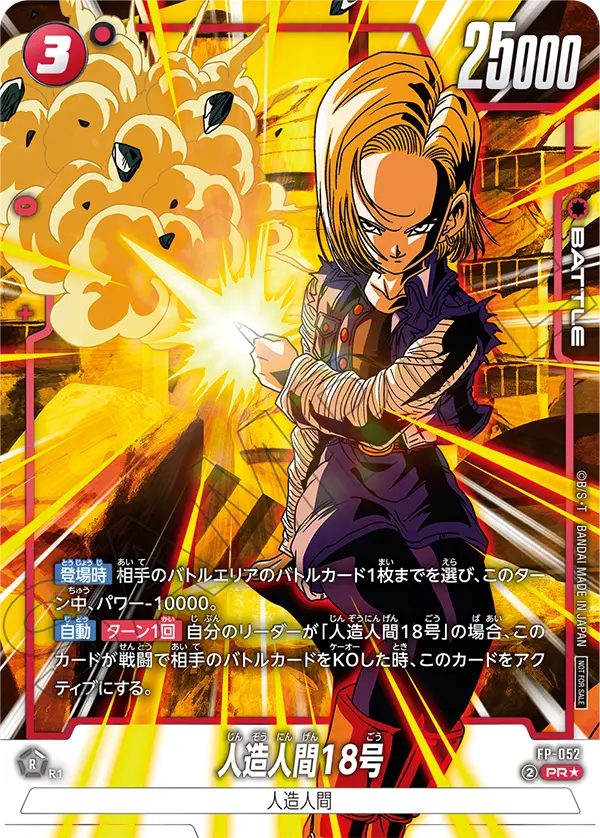 FP-052 人造人間18号