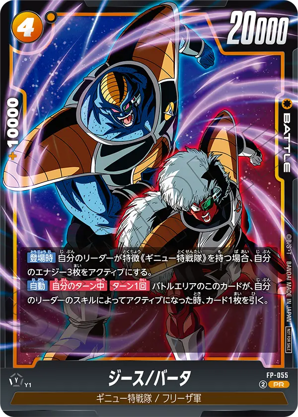 FP-055 ジース/バータ