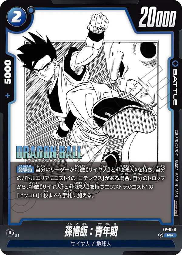 FP-058 孫悟飯：青年期