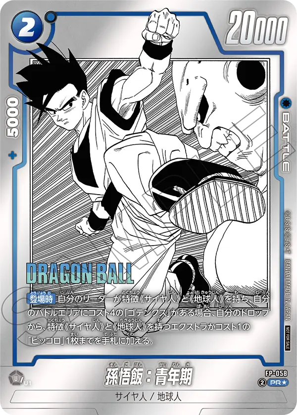 FP-058 孫悟飯：青年期