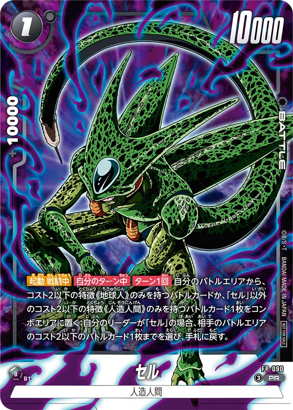 FP-090 セル