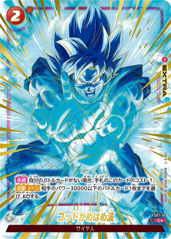 FS01-16 ゴッドかめはめ波