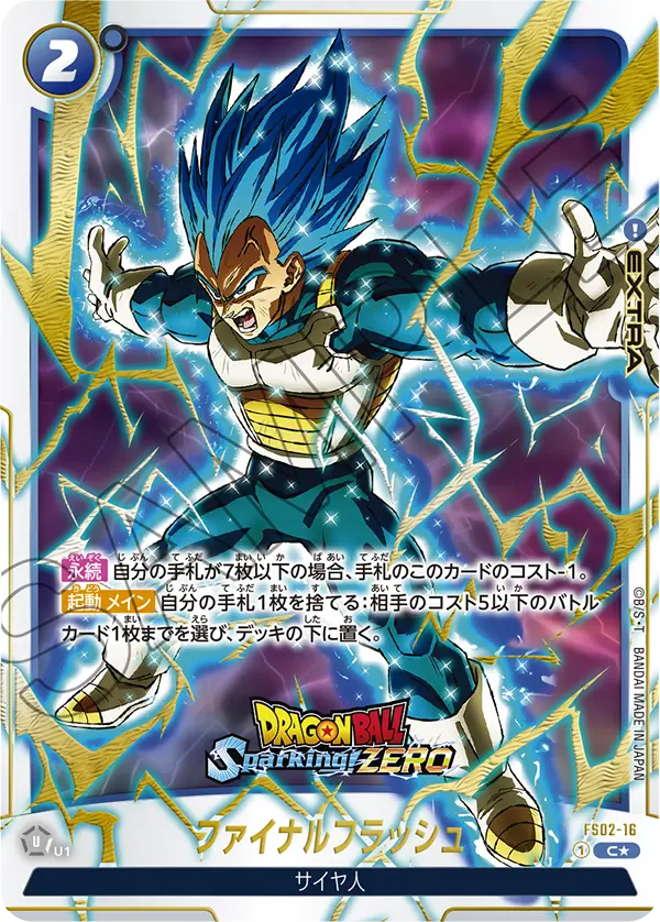 FS02-16 ファイナルフラッシュ