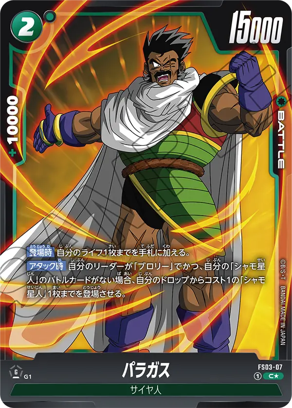 FS03-07 パラガス