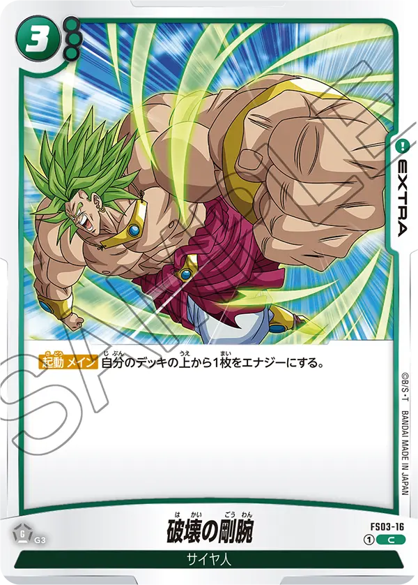 FS03-16 破壊の剛腕