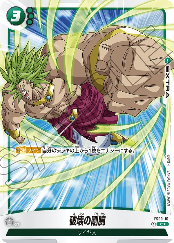 FS03-16 破壊の剛腕