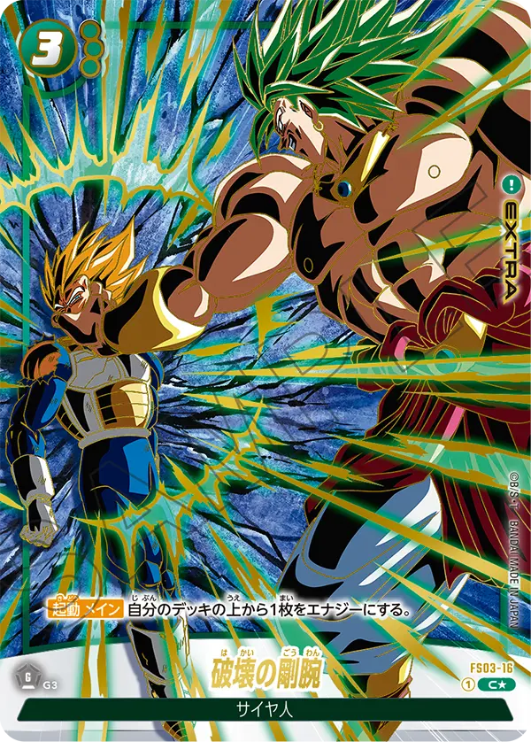 FS03-16 破壊の剛腕