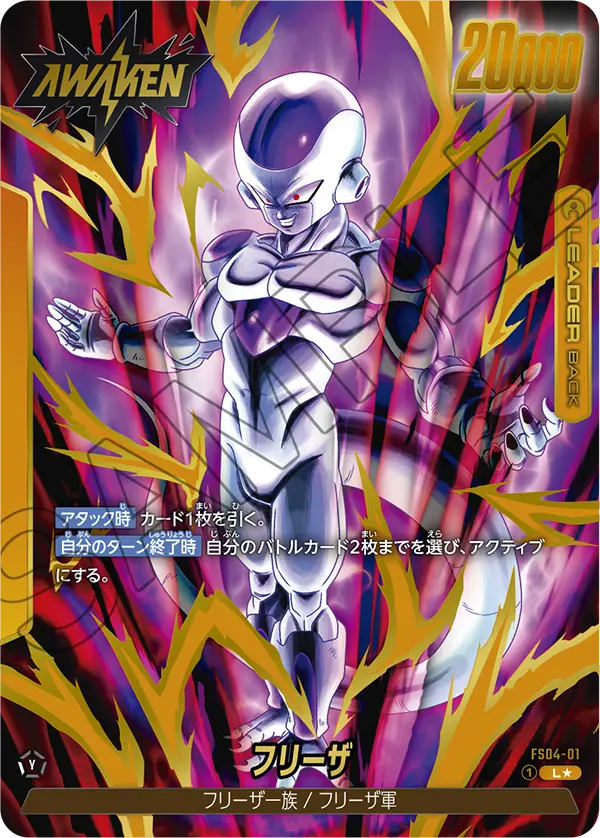 FS04-01 フリーザ