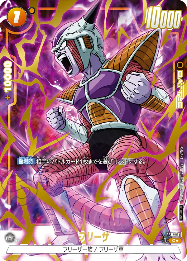 FS04-11 フリーザ