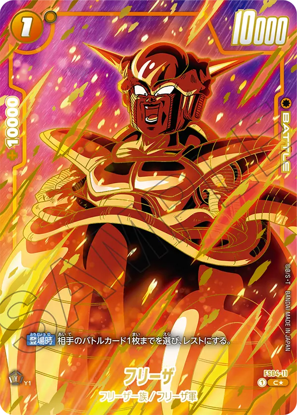 FS04-11 フリーザ