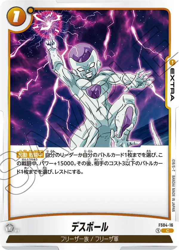 FS04-16 デスボール