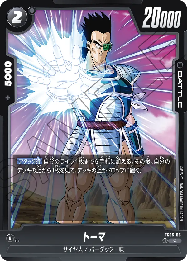 FS05-06 トーマ