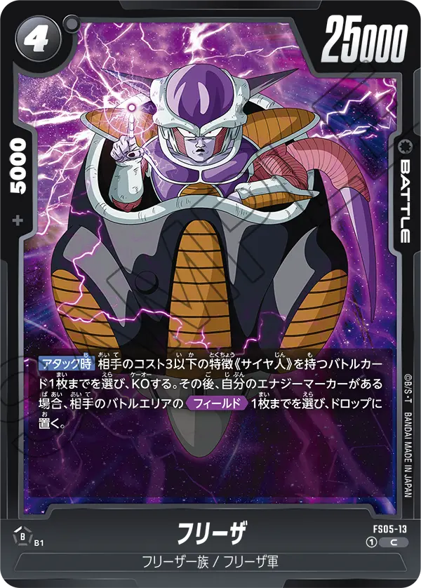 FS05-13 フリーザ