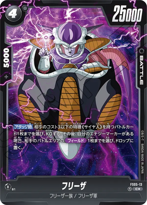FS05-13 フリーザ