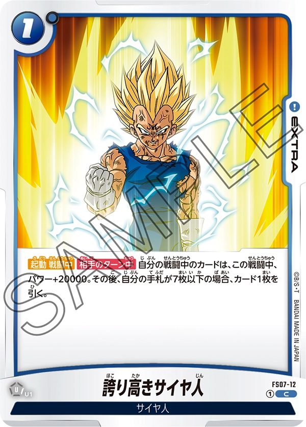 FS07-12 誇り高きサイヤ人