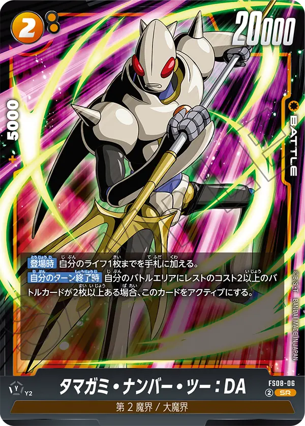 FS08-06 タマガミ・ナンバー・ツー：DA