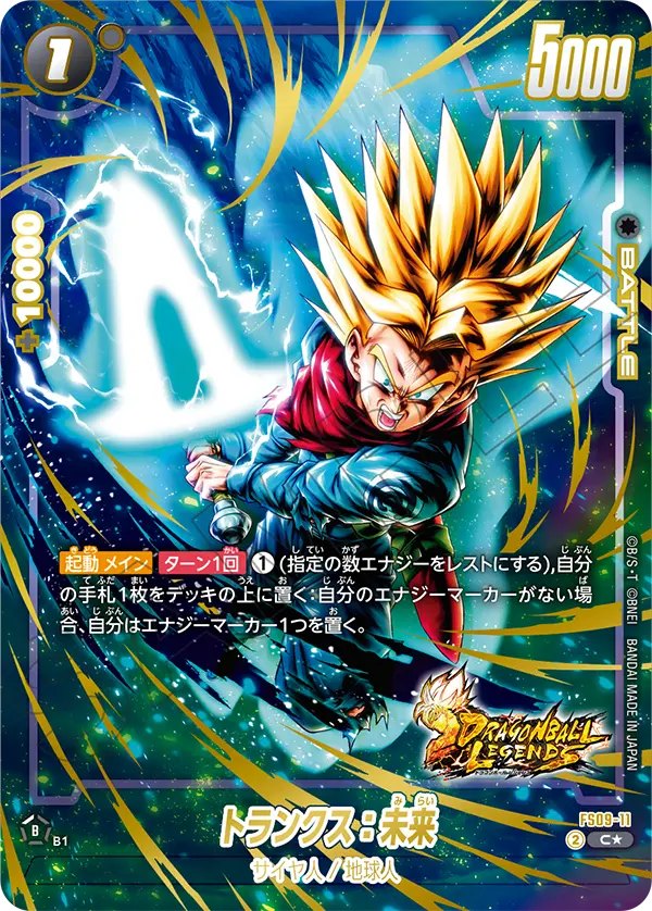 FS09-11 トランクス：未来