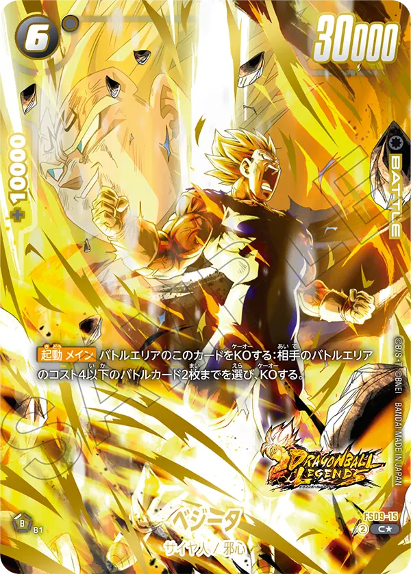 FS09-15 ベジータ