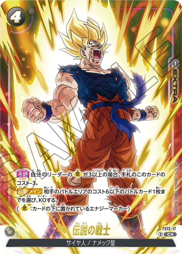 FS12-17 伝説の戦士