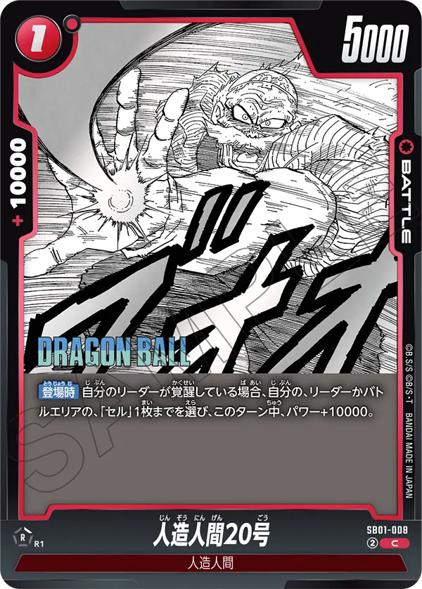 SB01-008 人造人間20号
