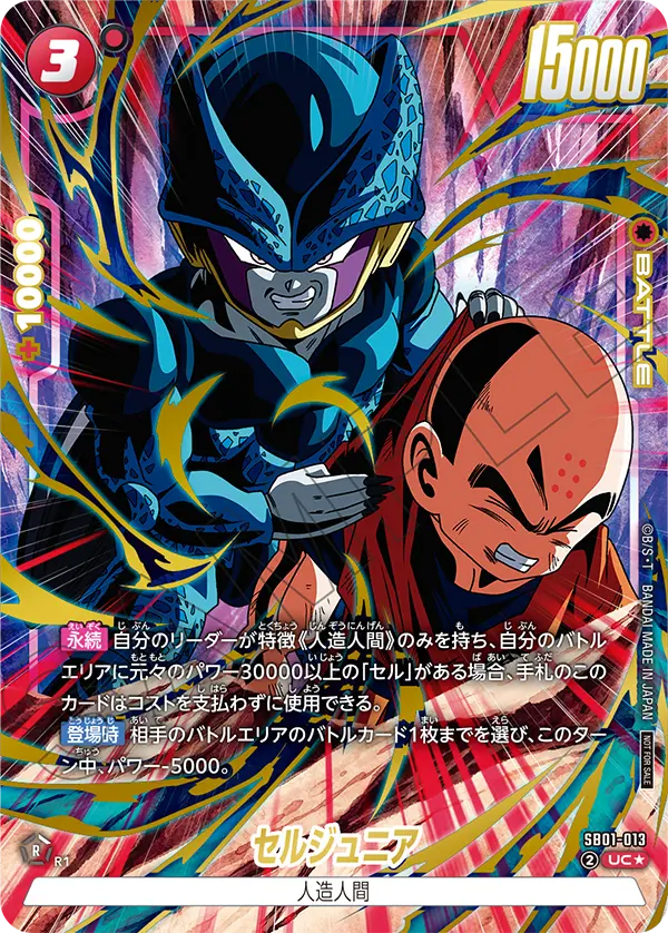 SB01-013 セルジュニア