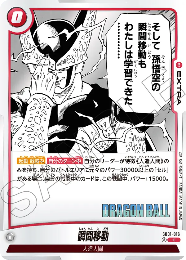 SB01-016 Instant Transmission