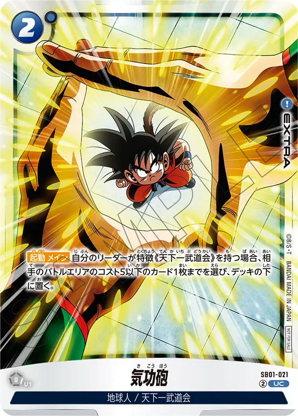 SB01-021 気功砲