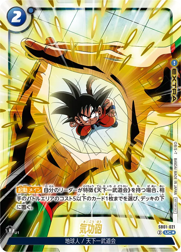SB01-021 気功砲