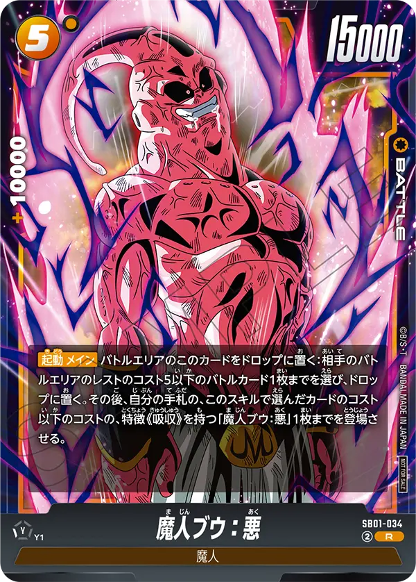 SB01-034 魔人ブウ：悪