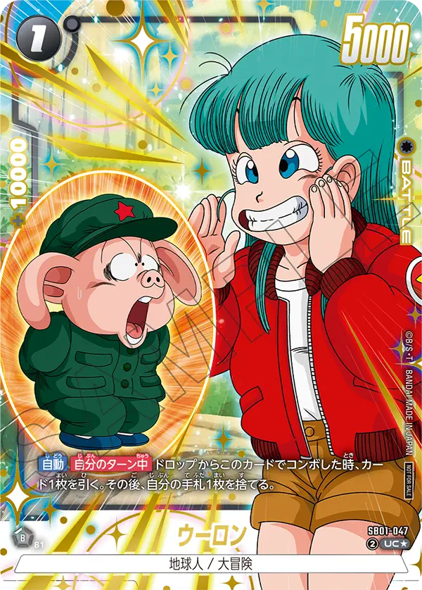 SB01-047 ウーロン