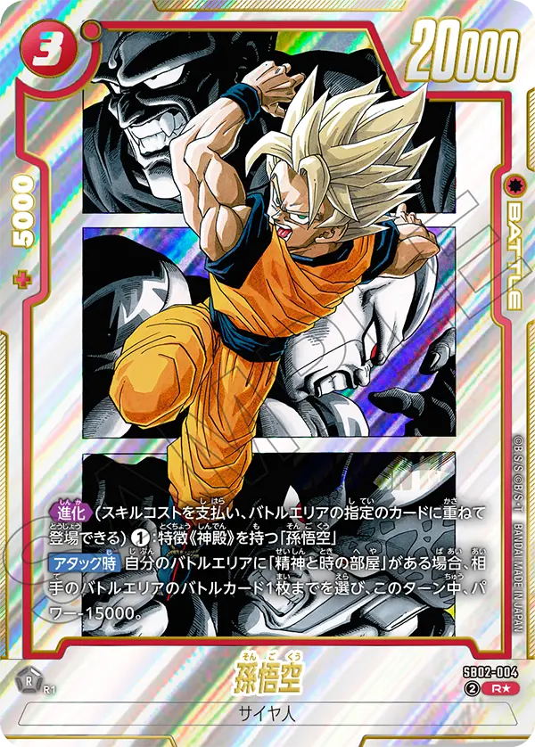 SB02-004 Son Goku