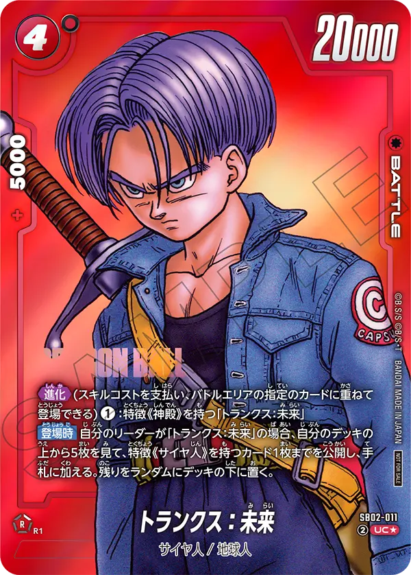 SB02-011 トランクス：未来