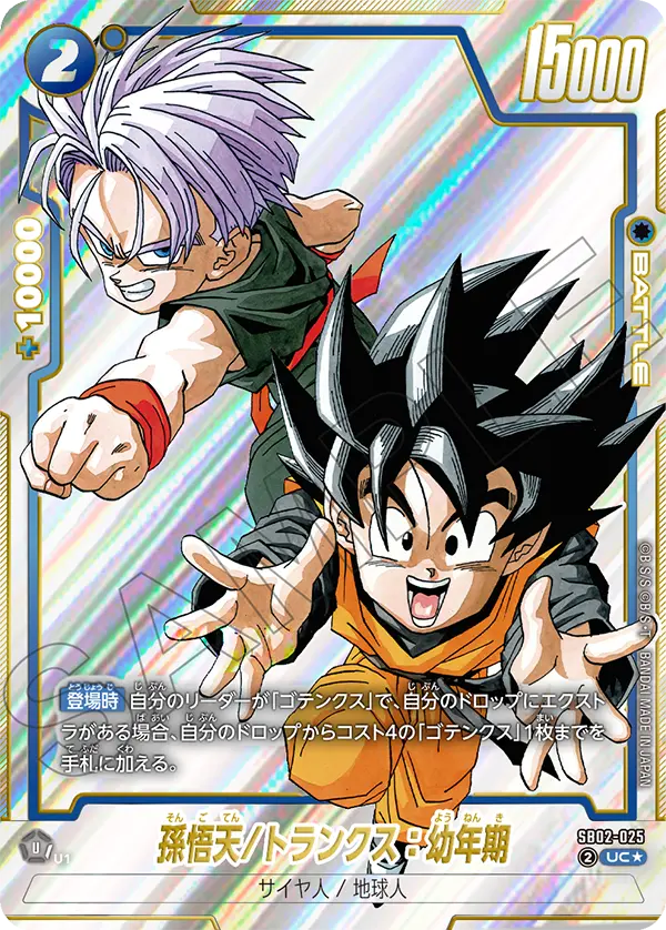SB02-025 Son Goten/Trunks : Youth