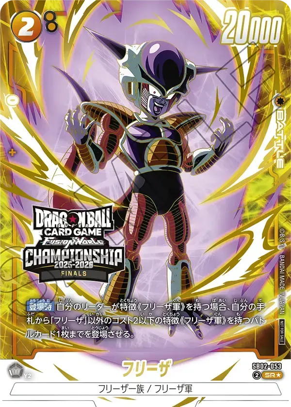 SB02-053 フリーザ