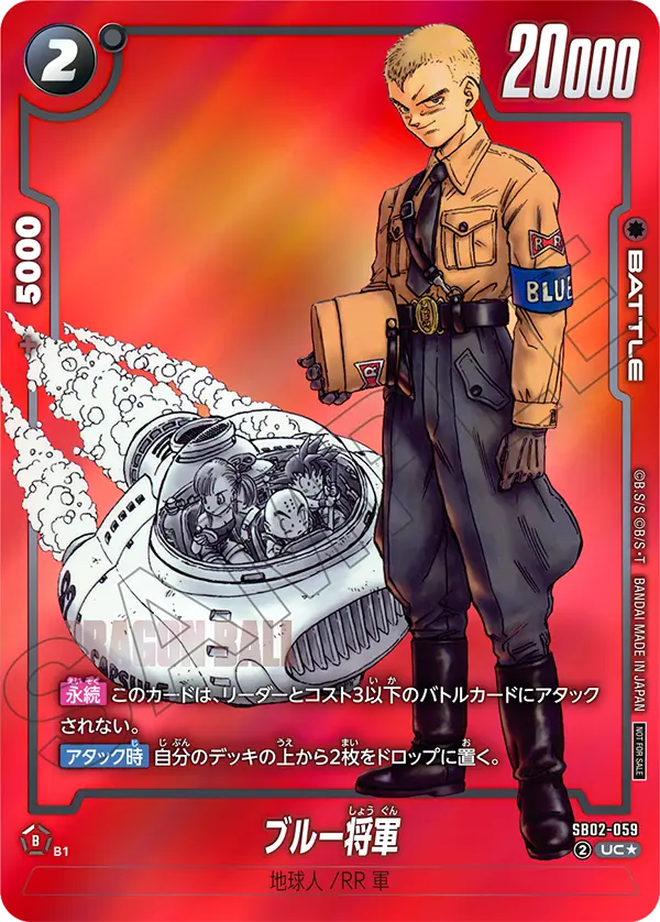 SB02-059 ブルー将軍